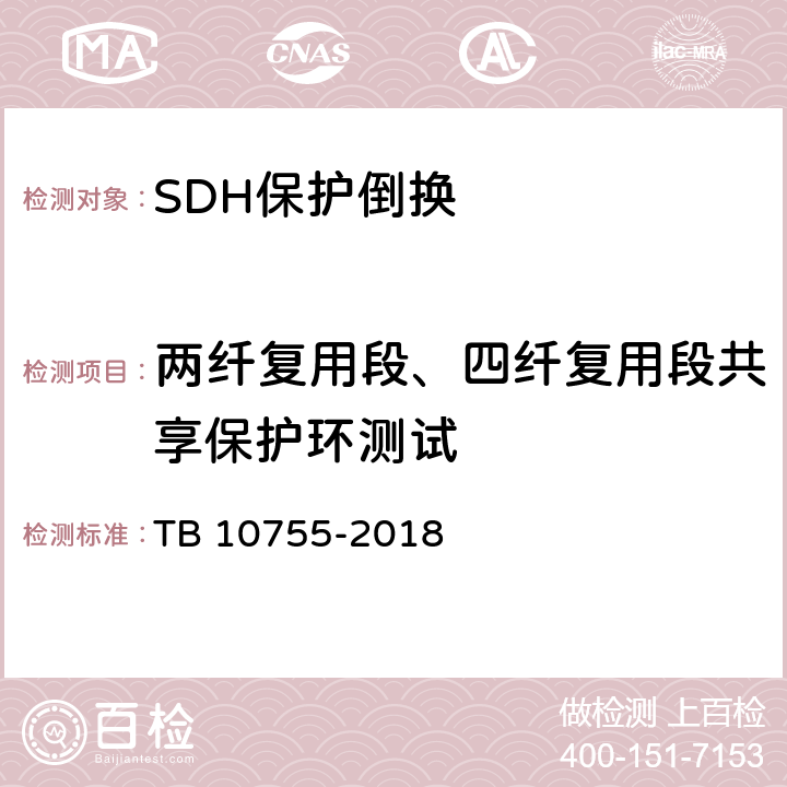 两纤复用段、四纤复用段共享保护环测试 高速铁路通信工程施工质量验收标准 TB 10755-2018 6.4.4