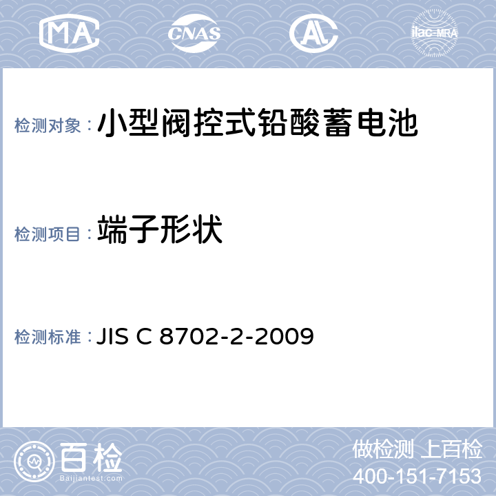 端子形状 JIS C 8702 小型阀控式铅酸蓄电池，第2部分：尺寸规格、端子和标记 -2-2009 5