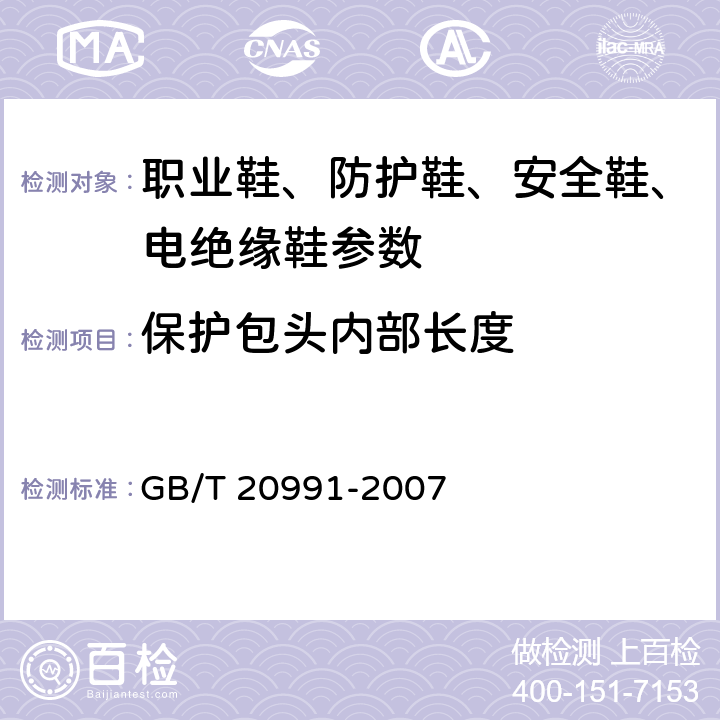 保护包头内部长度 个体防护装备 鞋的测试方法 GB/T 20991-2007 5.3