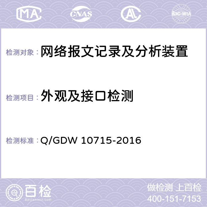 外观及接口检测 智能变电站网络报文记录及分析装置技术规范 Q/GDW 10715-2016 7,12