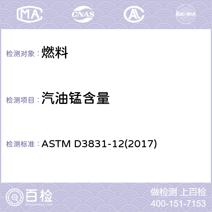 汽油锰含量 原子吸收光谱法测定汽油中锰含量的标准测试方法 ASTM D3831-12(2017)