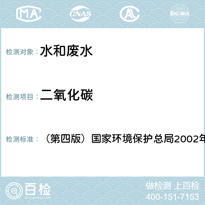 二氧化碳 《水和废水监测分析方法》 （第四版）国家环境保护总局2002年 3.1.13