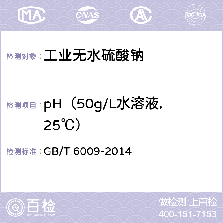 pH（50g/L水溶液，25℃） 工业无水硫酸钠 GB/T 6009-2014