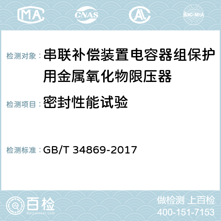 密封性能试验 GB/T 34869-2017 串联补偿装置电容器组保护用金属氧化物限压器