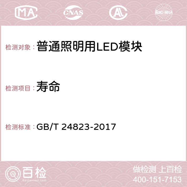 寿命 GB/T 24823-2017 普通照明用LED模块 性能要求