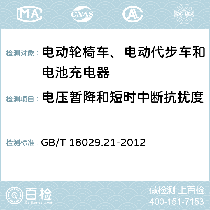 电压暂降和短时中断抗扰度 轮椅车 第21部分电动轮椅车、电动代步车和电池充电器的电磁兼容性要求和测试方法 GB/T 18029.21-2012 5.3.10,5.4.10