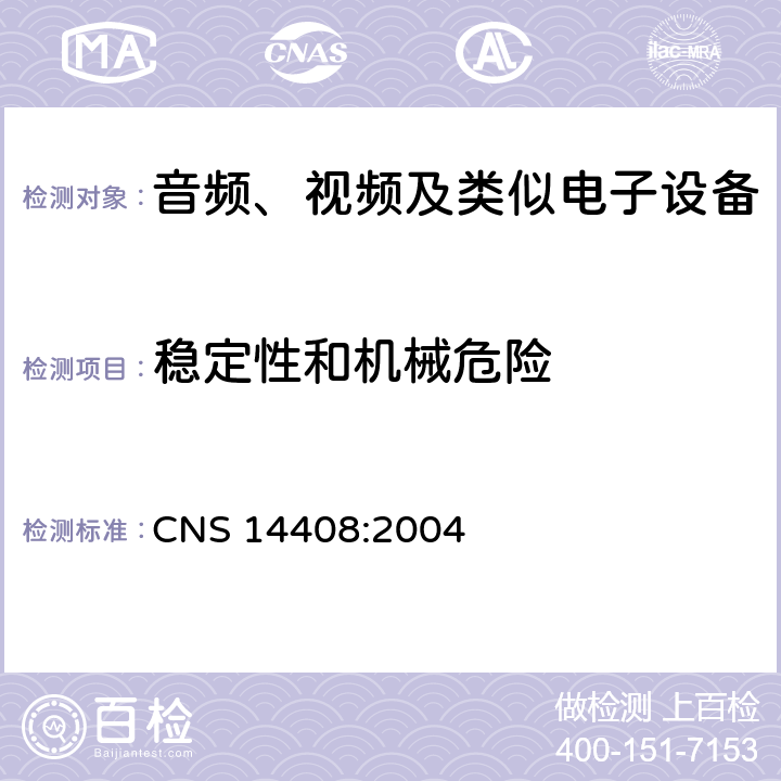 稳定性和机械危险 CNS 14408 音频、视频及类似电子设备 安全要求 :2004 19