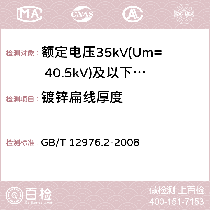 镀锌扁线厚度 额定电压35kV(Um= 40.5kV)及以下纸绝缘电力电缆及其附件 第2部分：额定电压35kV电缆一般规定和结构要求 GB/T 12976.2-2008 5.6.4