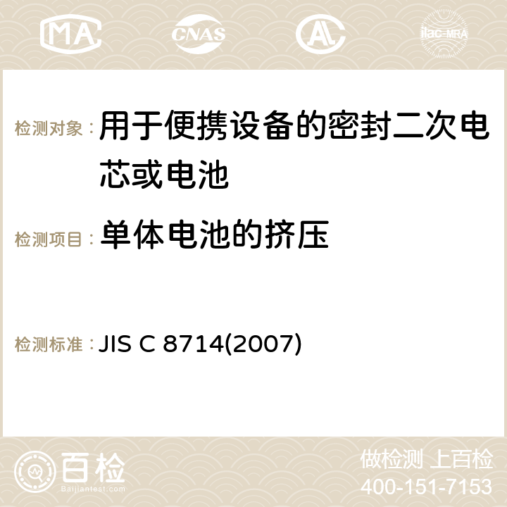 单体电池的挤压 用于便携设备的小型锂离子蓄电池和蓄电池组的安全测试 JIS C 8714(2007) 5.2