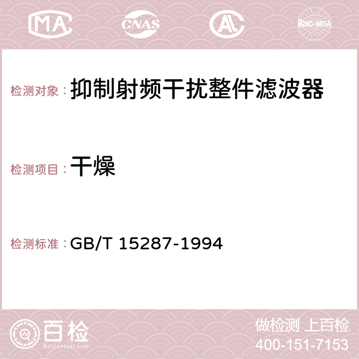 干燥 抑制射频干扰整件滤波器 第一部分：总规范 GB/T 15287-1994 4.3