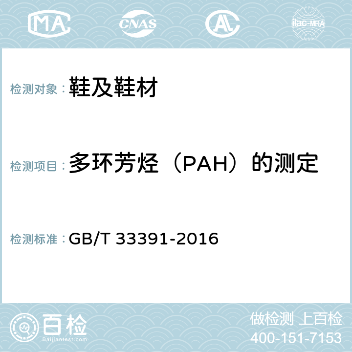 多环芳烃（PAH）的测定 鞋类 鞋类和鞋类部件中存在的限量物质 多环芳烃（PAH）的测定 GB/T 33391-2016