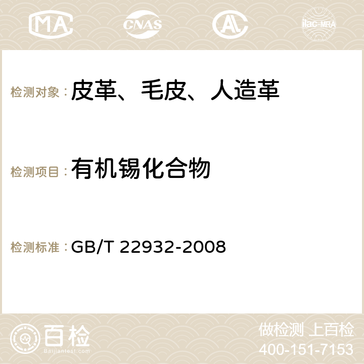 有机锡化合物 皮革和毛皮 化学实验 有机锡化合物的测定 GB/T 22932-2008