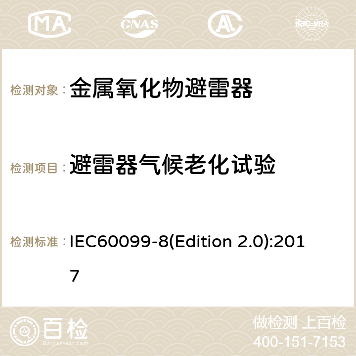 避雷器气候老化试验 交流输电线路用复合外套金属氧化物避雷器(＞1kV) IEC60099-8(Edition 2.0):2017 8.10