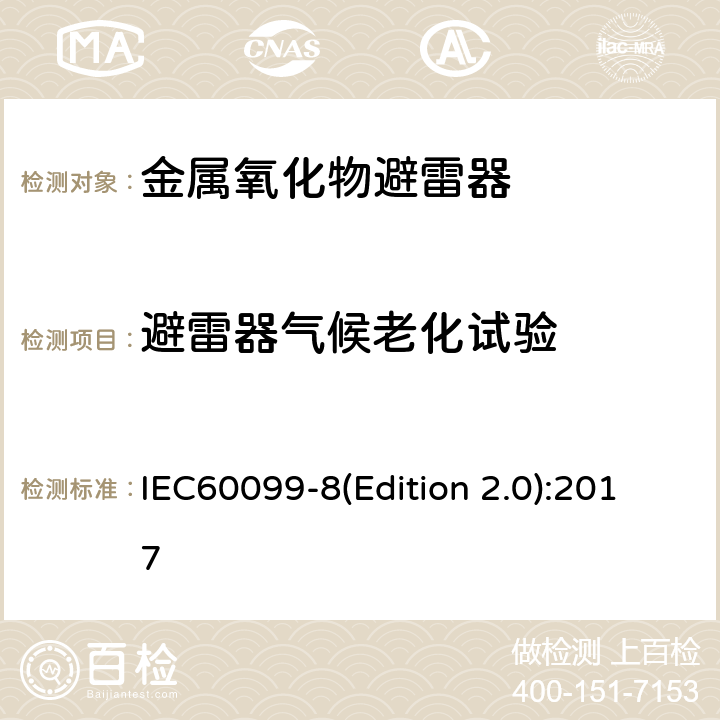 避雷器气候老化试验 IEC 60099-8 交流输电线路用复合外套金属氧化物避雷器(＞1kV) IEC60099-8(Edition 2.0):2017 8.10