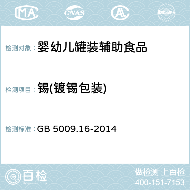 锡(镀锡包装) 食品安全国家标准 食品中锡的测定 GB 5009.16-2014