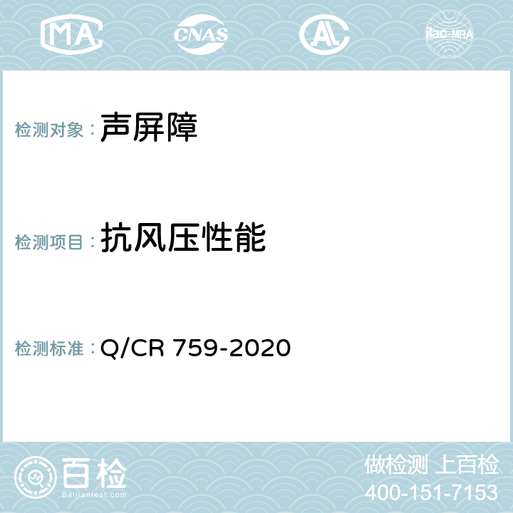 抗风压性能 Q/CR 759-2020 铁路插板式金属声屏障 单元板通用要求  6.6