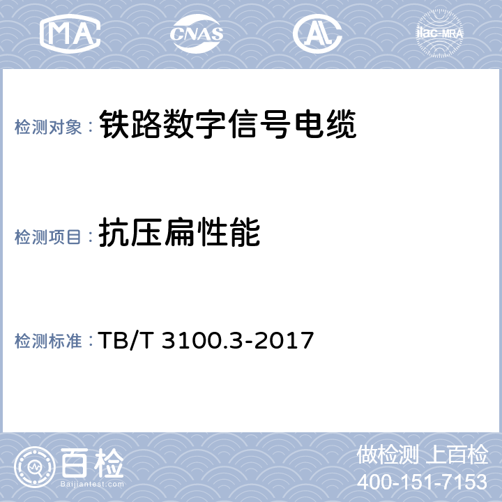 抗压扁性能 铁路数字信号电缆 第3部分：综合护套铁路数字信号电缆 TB/T 3100.3-2017 6.3