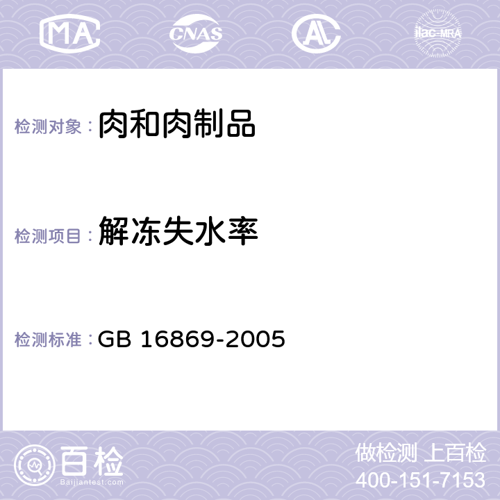 解冻失水率 鲜、冻禽产品 GB 16869-2005 5.1