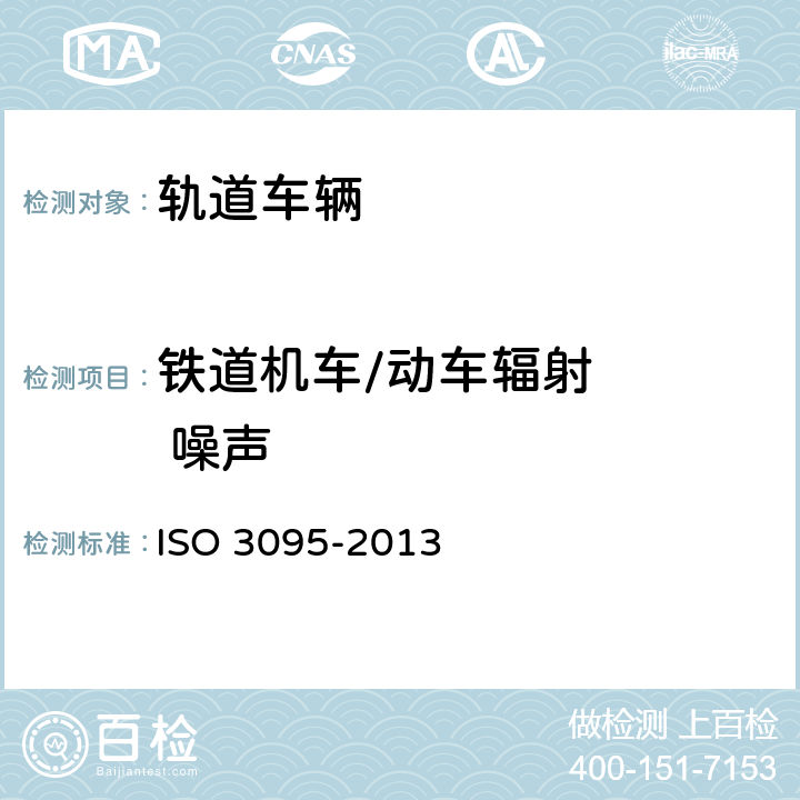 铁道机车/动车辐射    噪声 铁路设施-声学-有轨车辆发出噪声的测量 ISO 3095-2013