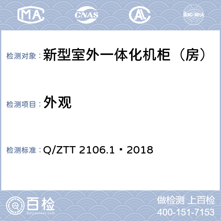 外观 新型室外一体化机柜（房）检测规范 第 1 部分：壁挂空调式 Q/ZTT 2106.1—2018 Cl.6.1