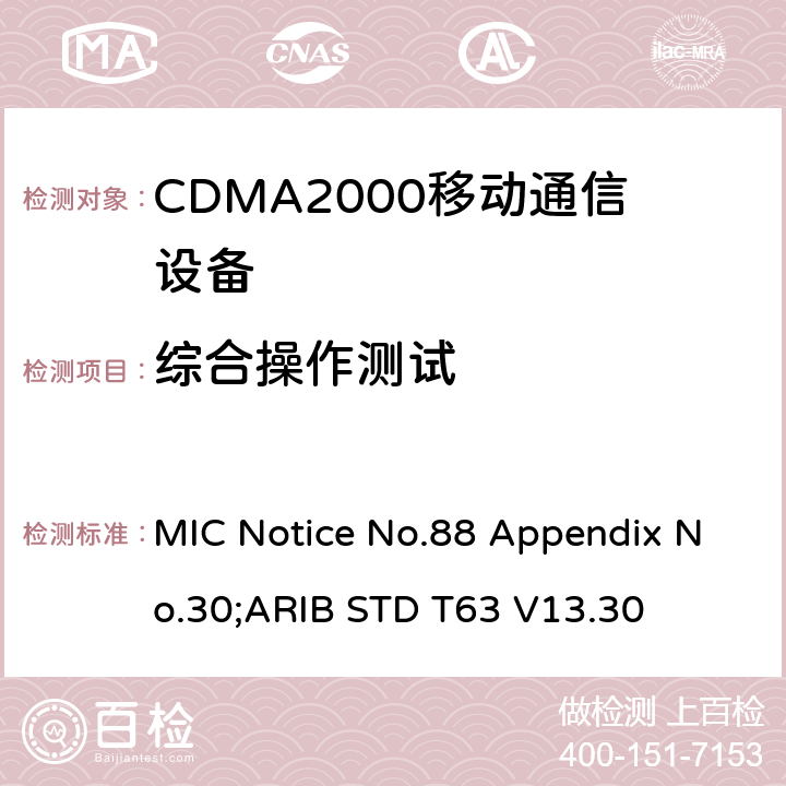 综合操作测试 MIC Notice No.88 Appendix No.30;ARIB STD T63 V13.30 用于移动无线通信的CDMA2000(1x EV-DO)陆地移动台  13