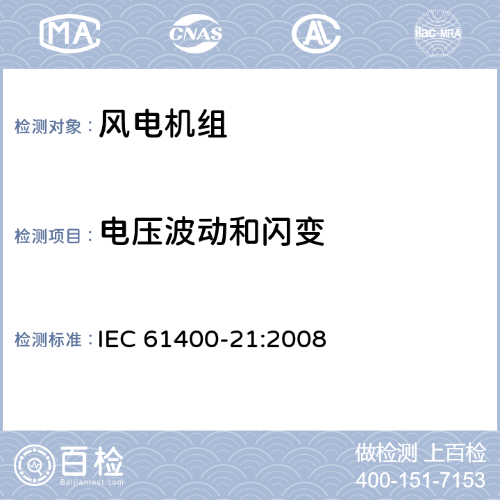 电压波动和闪变 风力发电机组 21部分 电能质量测量和评估方法 IEC 61400-21:2008