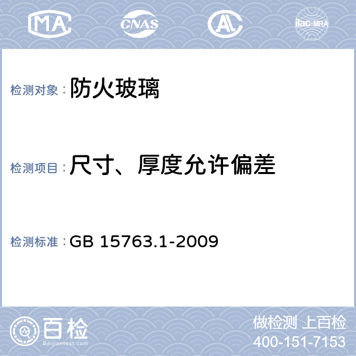 尺寸、厚度允许偏差 建筑用安全玻璃 第1部分：防火玻璃 GB 15763.1-2009 7.1