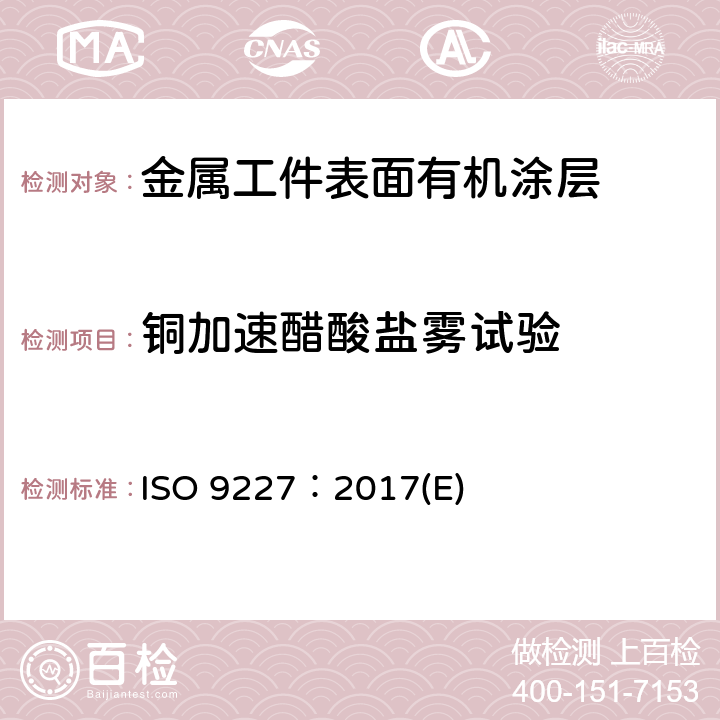 铜加速醋酸盐雾试验 ISO 9227:2017 人工大气中的腐蚀试验-盐雾试验 ISO 9227：2017(E)