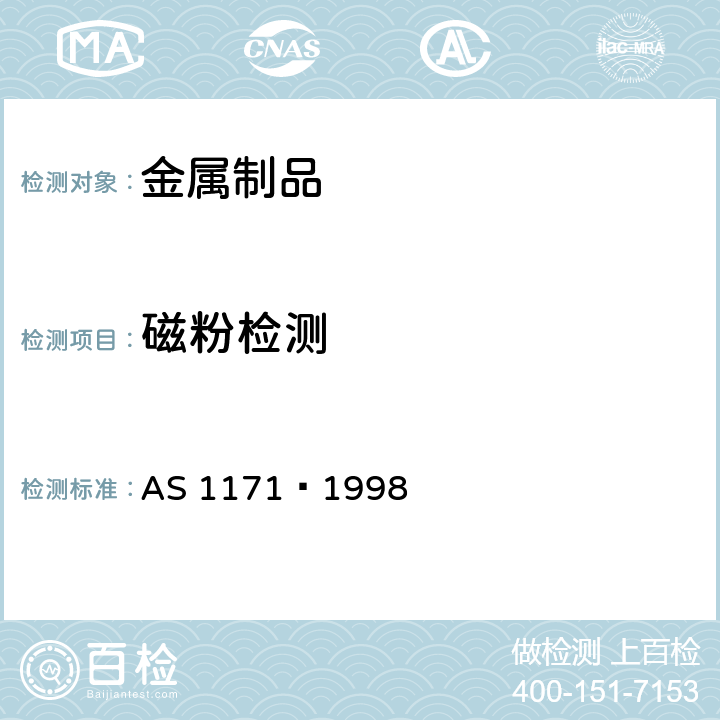 磁粉检测 无损检测—铁磁性产品、部件和构件的磁粉检测8 AS 1171—1998