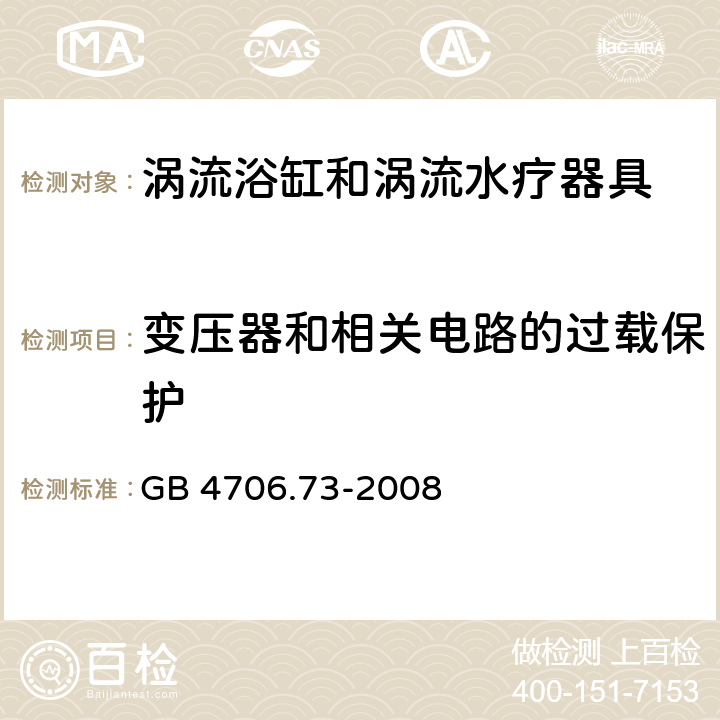 变压器和相关电路的过载保护 家用和类似用途电器的安全 涡流浴缸和涡流水疗器具的特殊要求 GB 4706.73-2008 cl.17