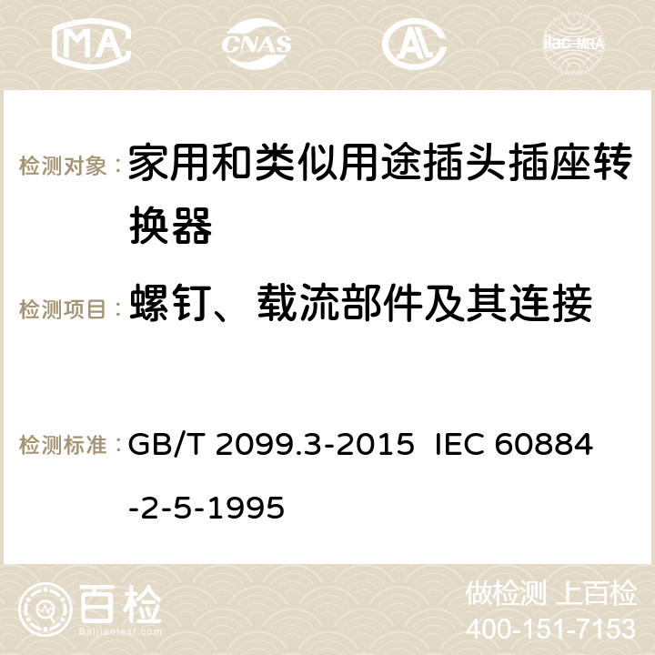 螺钉、载流部件及其连接 家用和类似用途插头插座 第2-5部分：转换器的特殊要求 GB/T 2099.3-2015 IEC 60884-2-5-1995 26