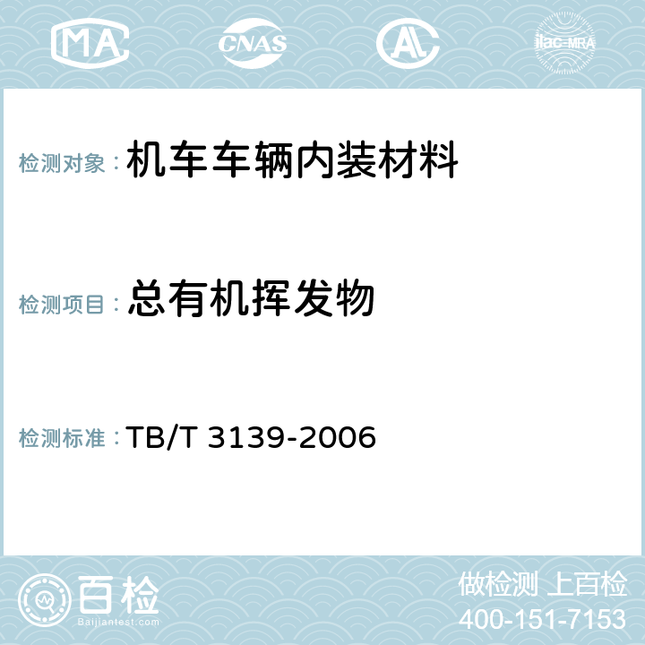 总有机挥发物 机车车辆内装材料及室内空气有害物质限量 TB/T 3139-2006 3.3.2,3.7.2