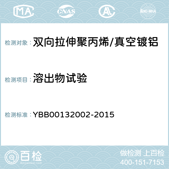 溶出物试验 药用复合膜、袋通则 YBB00132002-2015