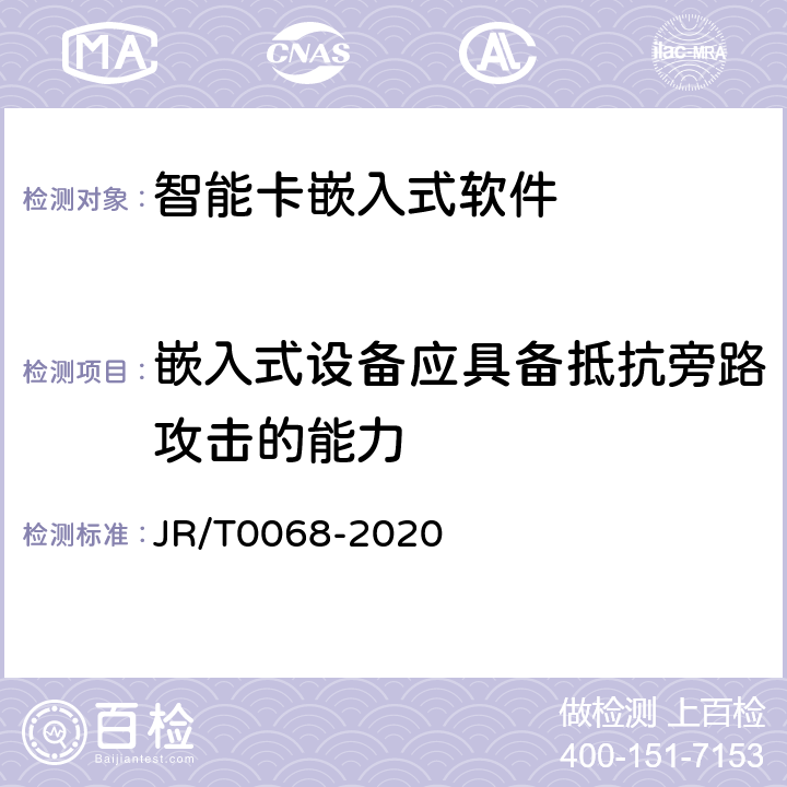 嵌入式设备应具备抵抗旁路攻击的能力 T 0068-2020 《网上银行系统信息安全通用规范》 JR/T0068-2020 6.2.2.1