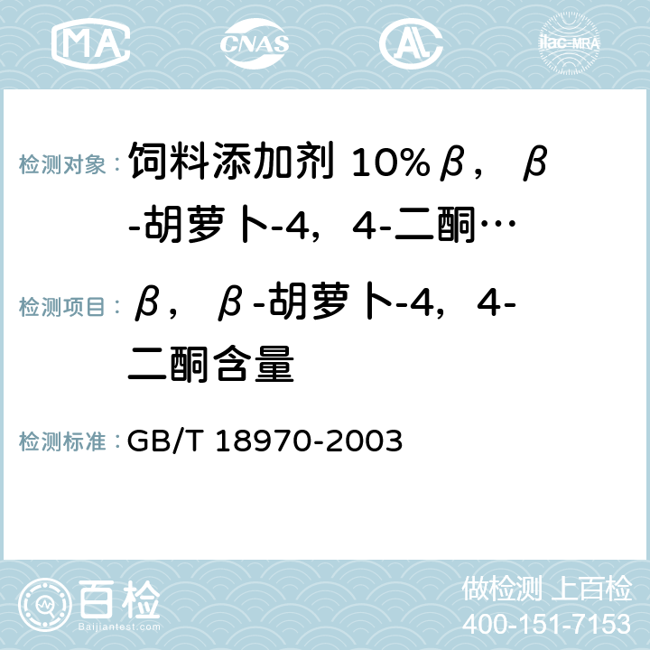 β，β-胡萝卜-4，4-二酮含量 饲料添加剂 10%β，β-胡萝卜-4，4-二酮（10%斑蝥黄） GB/T 18970-2003