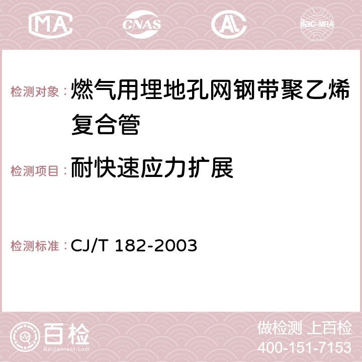 耐快速应力扩展 燃气用埋地孔网钢带聚乙烯复合管 CJ/T 182-2003 5.6