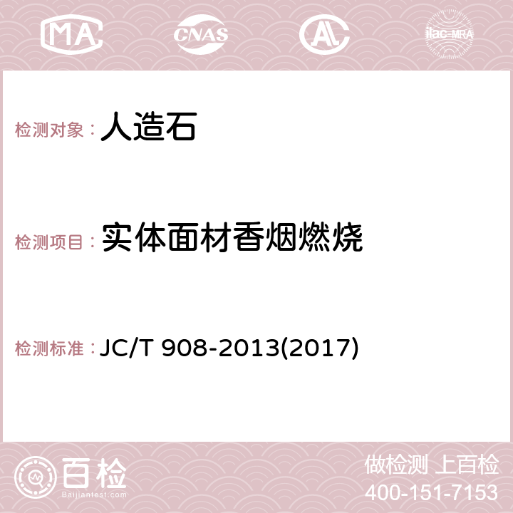 实体面材香烟燃烧 《人造石》 JC/T 908-2013(2017) 7.16.1