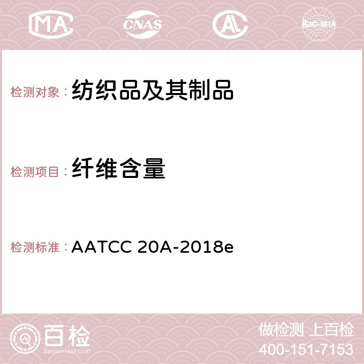 纤维含量 纤维定量分析 AATCC 20A-2018e
