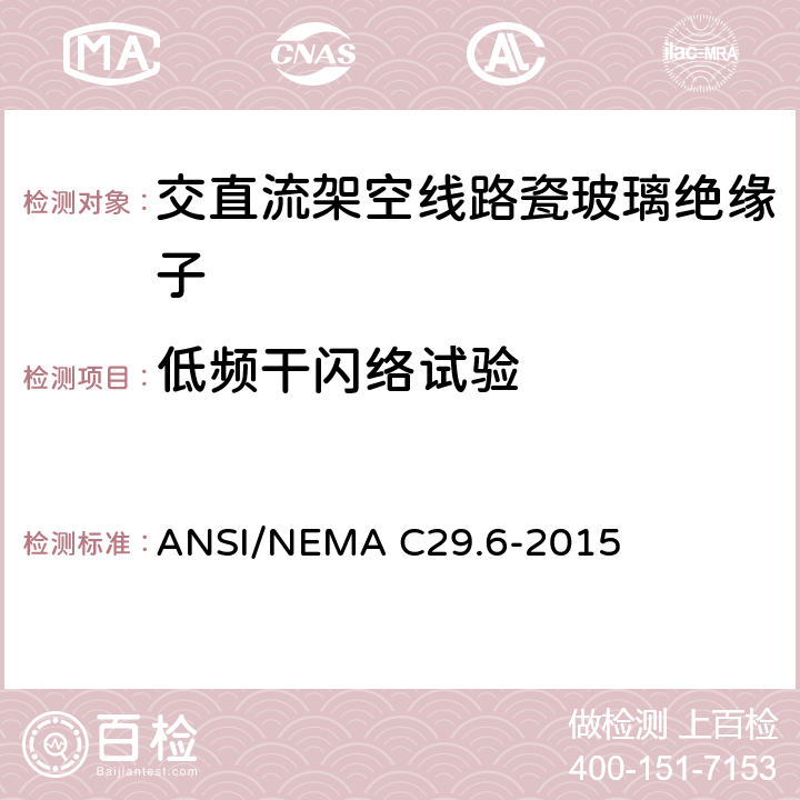 低频干闪络试验 ANSI/NEMAC 29.6-20 湿法成型瓷绝缘子-高压针式绝缘子 ANSI/NEMA C29.6-2015 8.2.1