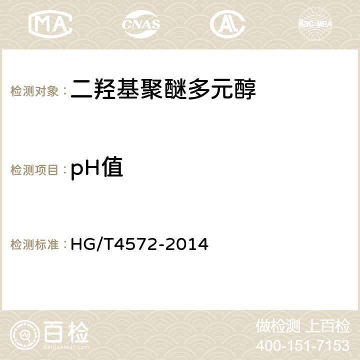 pH值 二羟基聚醚多元醇 HG/T4572-2014 5.9