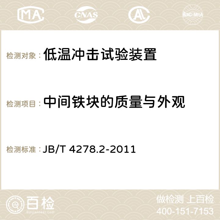 中间铁块的质量与外观 橡皮塑料电线电缆试验仪器设备检定方法 第2部分：低温冲击试验装置 JB/T 4278.2-2011 5.3