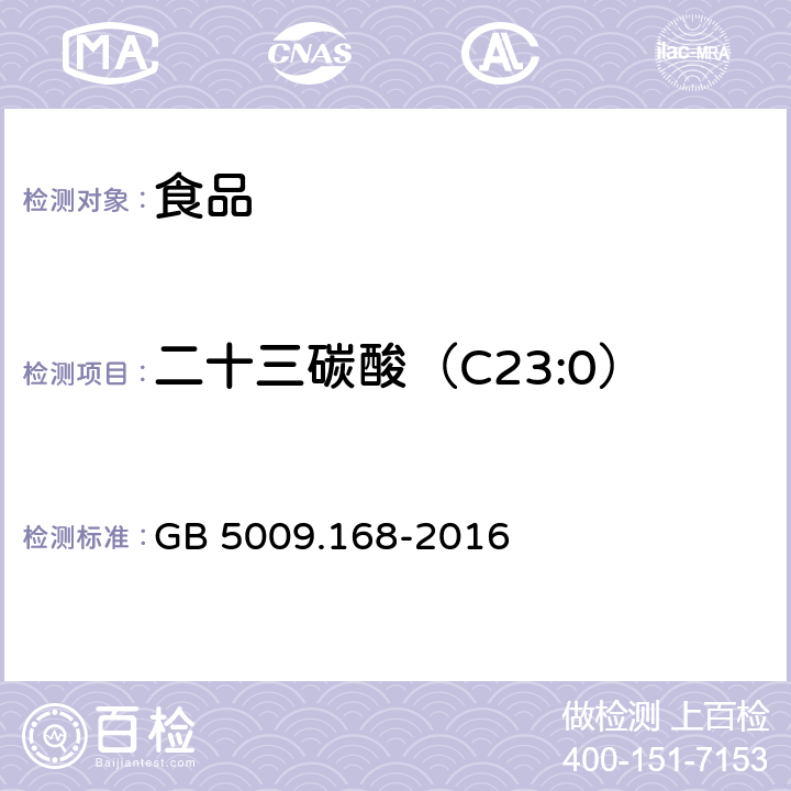 二十三碳酸（C23:0） 食品安全国家标准 食品中脂肪酸的测定 GB 5009.168-2016