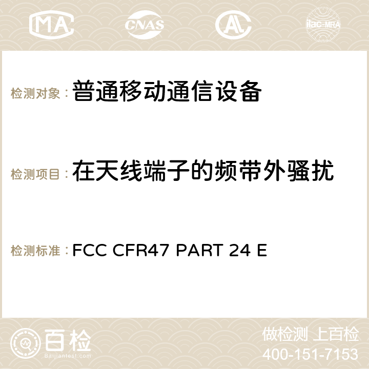 在天线端子的频带外骚扰 个人通讯服务部分 PCS宽带通信的限制和测试方法 FCC CFR47 PART 24 E 24.2