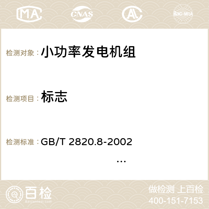 标志 GB/T 2820.8-2002 往复式内燃机驱动的交流发电机组 第8部分:对小功率发电机组的要求和试验
