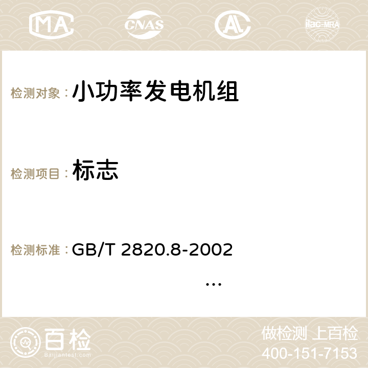 标志 往复式内燃机驱动的交流发电机组 第8部分:对小功率发电机组的要求和试验 GB/T 2820.8-2002 ISO 8528-8:1995 8