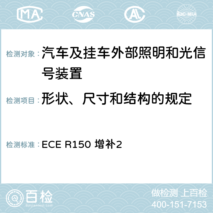 形状、尺寸和结构的规定 关于批准机动车及其挂车回复反射装置及标志的统一规定 ECE R150 增补2 附录5