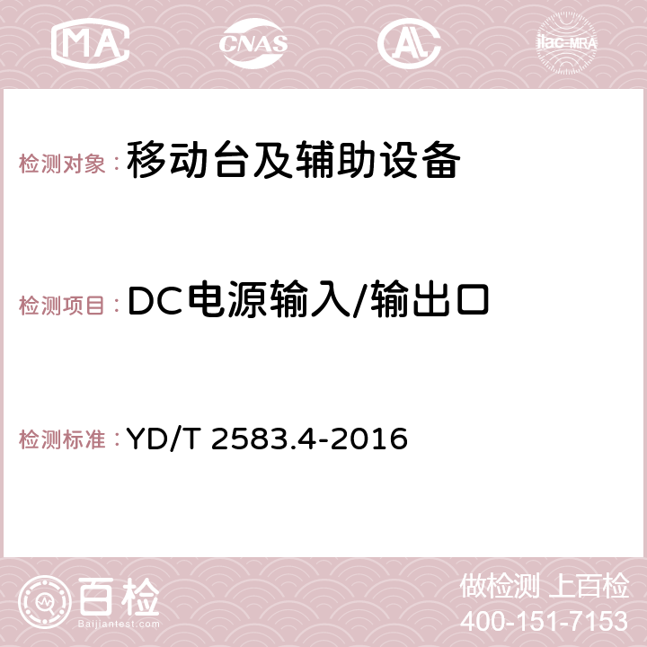 DC电源输入/输出口 蜂窝式移动通信设备电磁兼容性能要求和测量方法 第4部分:多模终端及其辅助设备 YD/T 2583.4-2016 8.4