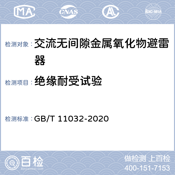 绝缘耐受试验 交流无间隙金属氧化物避雷器 GB/T 11032-2020 11.8.2