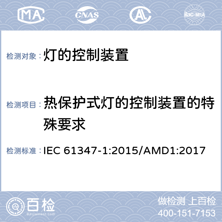 热保护式灯的控制装置的特殊要求 灯的控制装置　第1部分：一般要求和安全要求 IEC 61347-1:2015/AMD1:2017 附录B