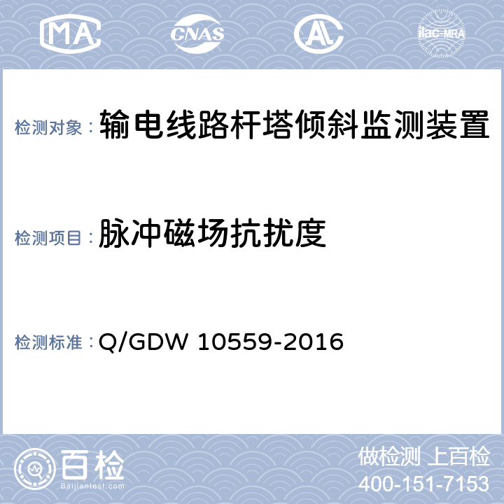 脉冲磁场抗扰度 输电线路杆塔倾斜监测装置技术规范 Q/GDW 10559-2016 7.2.8